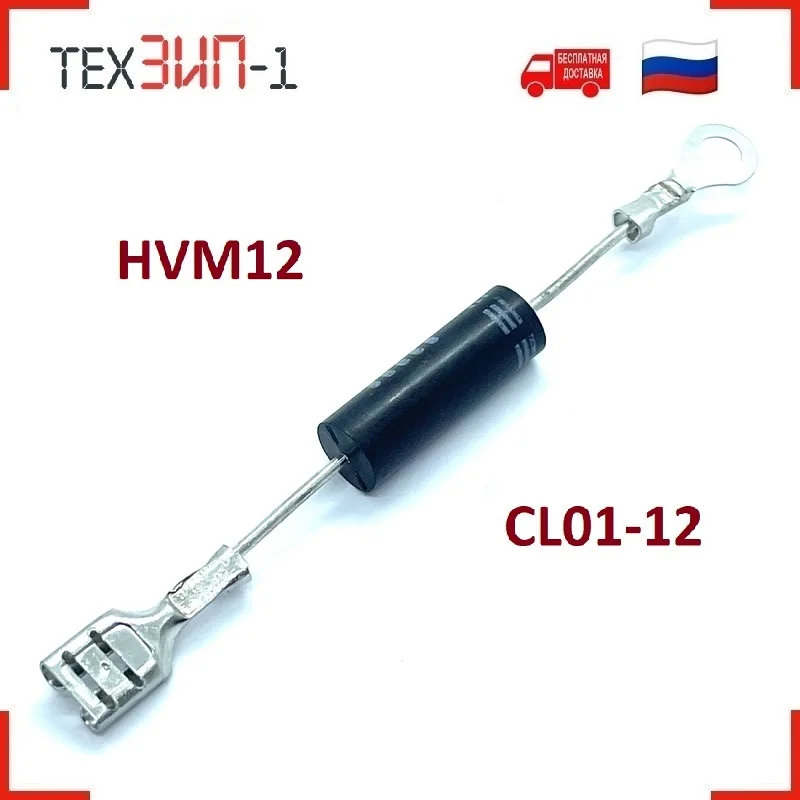 HVM12 (CL01-12) Диод высоковольтный для микроволновки ионизатора очистителя воздуха