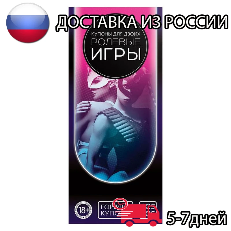 Эротическая игра для взрослых / Горячие купоны двоих Ролевые игры Доставка из