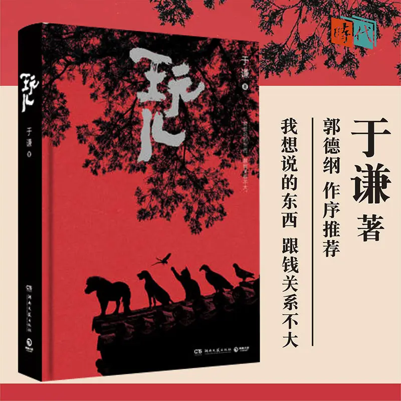 1Book/Play Yu Qian Crosstalk Writer Hardcover Collection Edition Guo Degang's Preface on Guo Degang's Unpublished New Chapter
1Book/Play Yu Qian Crosstalk Writer Hardcover Collection Edition Guo Degang's Preface on Guo Degang's Unpublished New Chapter
