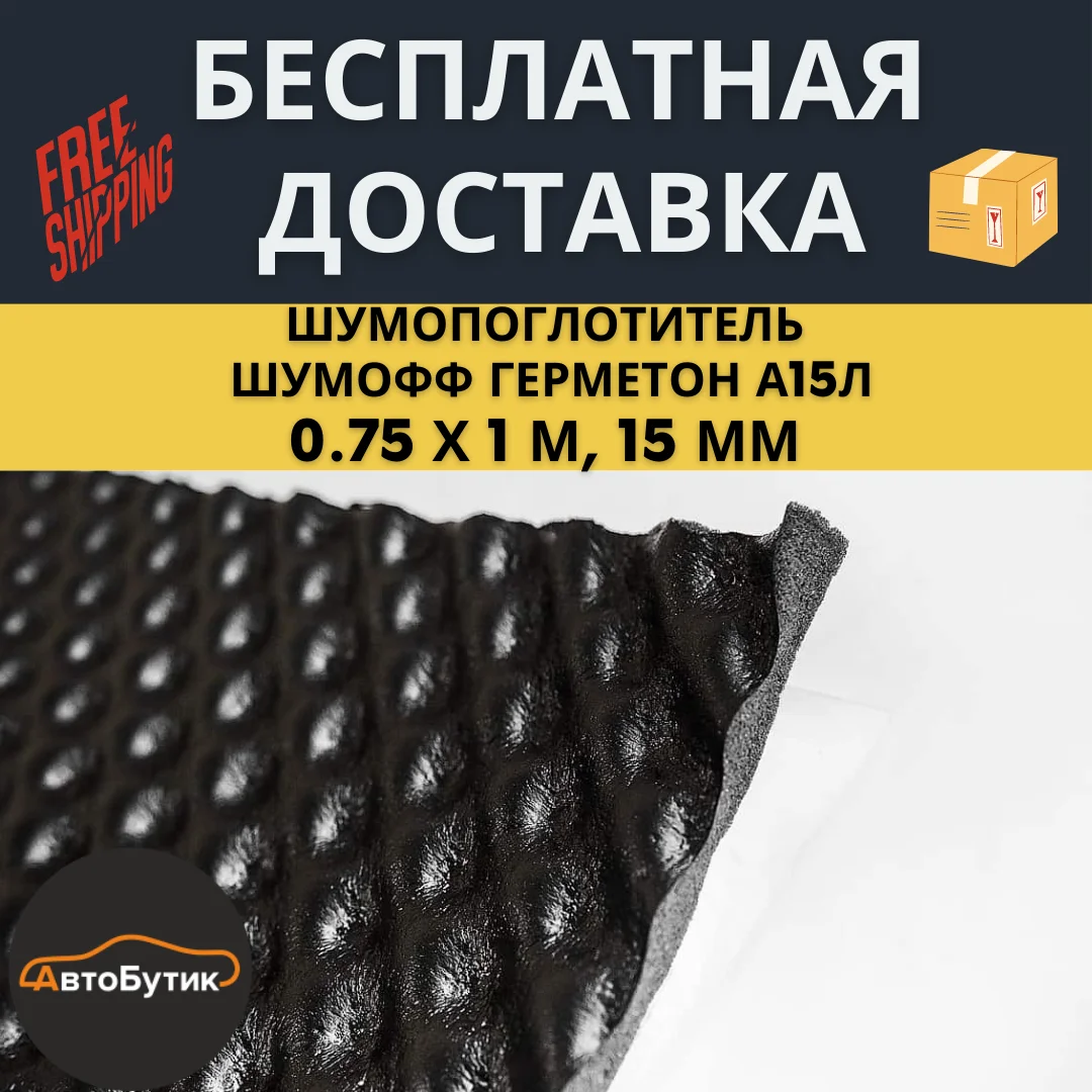 Шумофф Герметон А15Л (0.75 х 1 м 15 мм) шумопоглотитель шумоизоляция авто | Автомобили