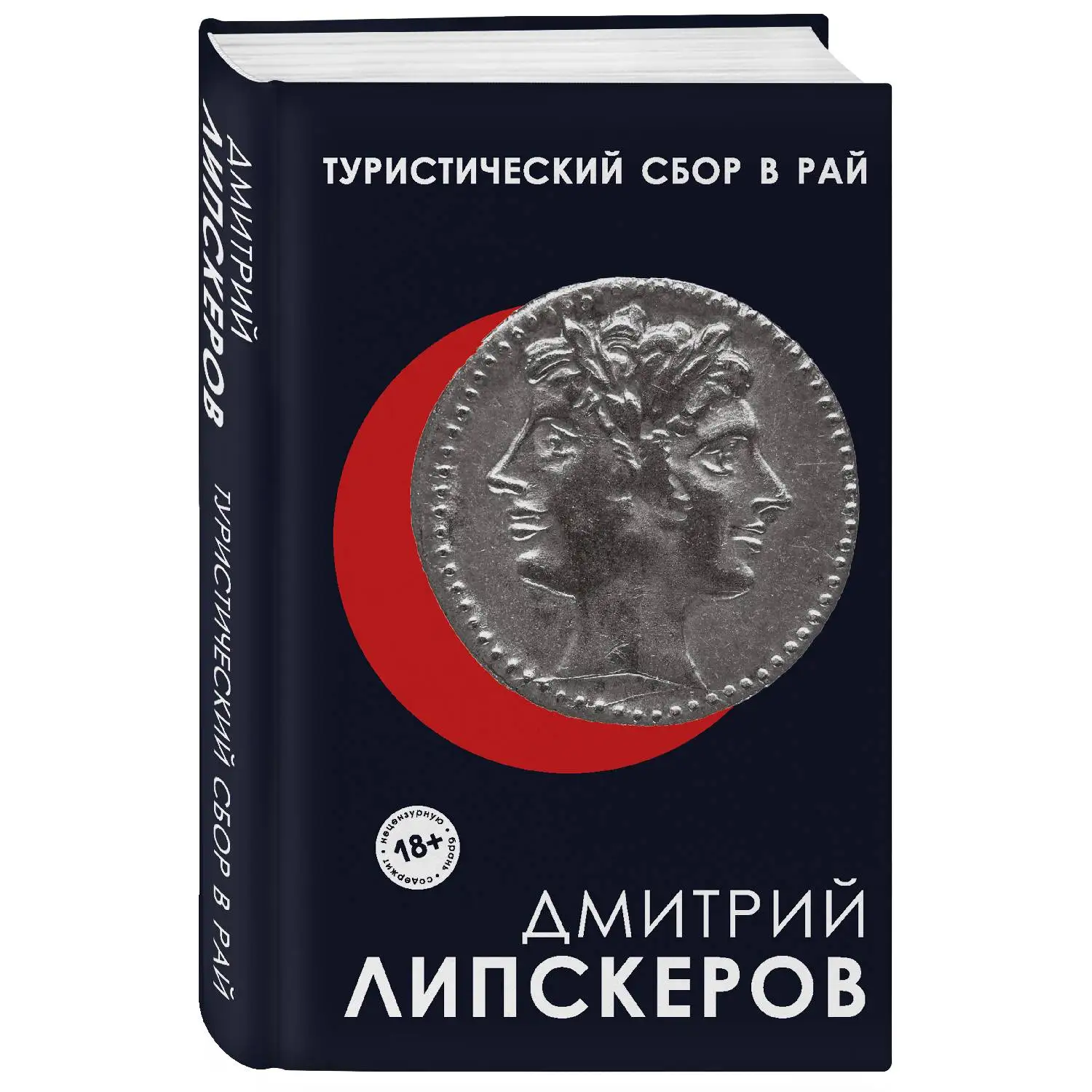 Туристический сбор в рай. Дмитрий Липскеров (978 5 04 100016 5)|Современная литература| |