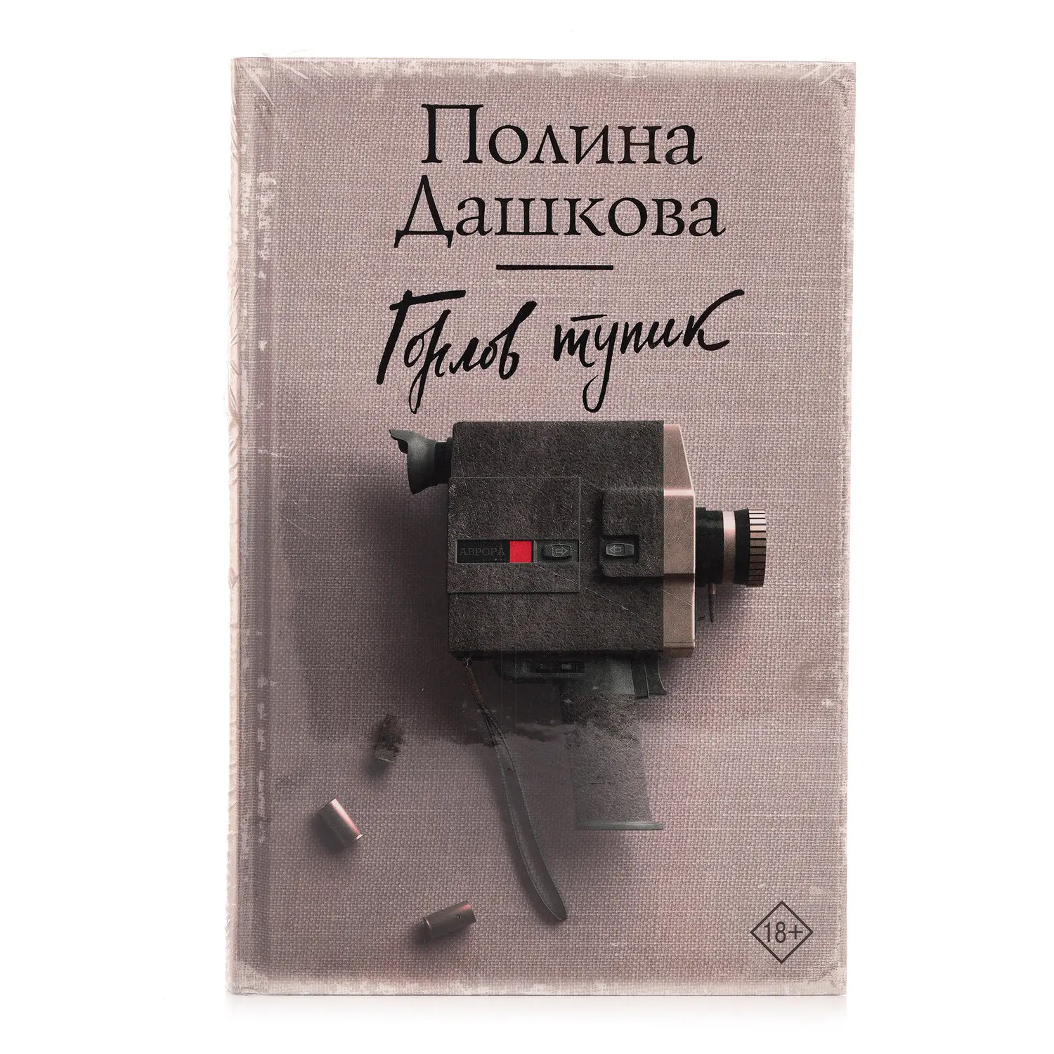 Книга Дашкова П. Лучшее Горлов тупик | Канцтовары для офиса и дома