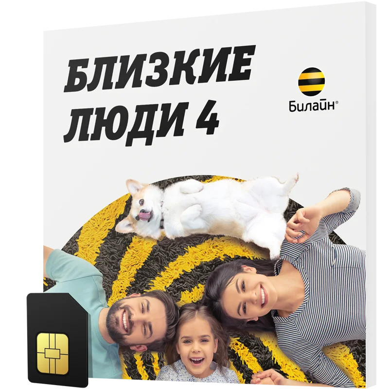 Билайн - Новосибирск и Новосибирская область [Близкие Люди 4 Sim сим-карта