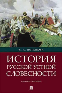 История русской устной словесности. Учебное пособие / Поташова К.А. научн. ред.