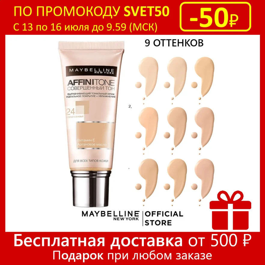 Maybelline New York Тональный крем для лица "Affinitone" выравнивающий и увлажняющий 30