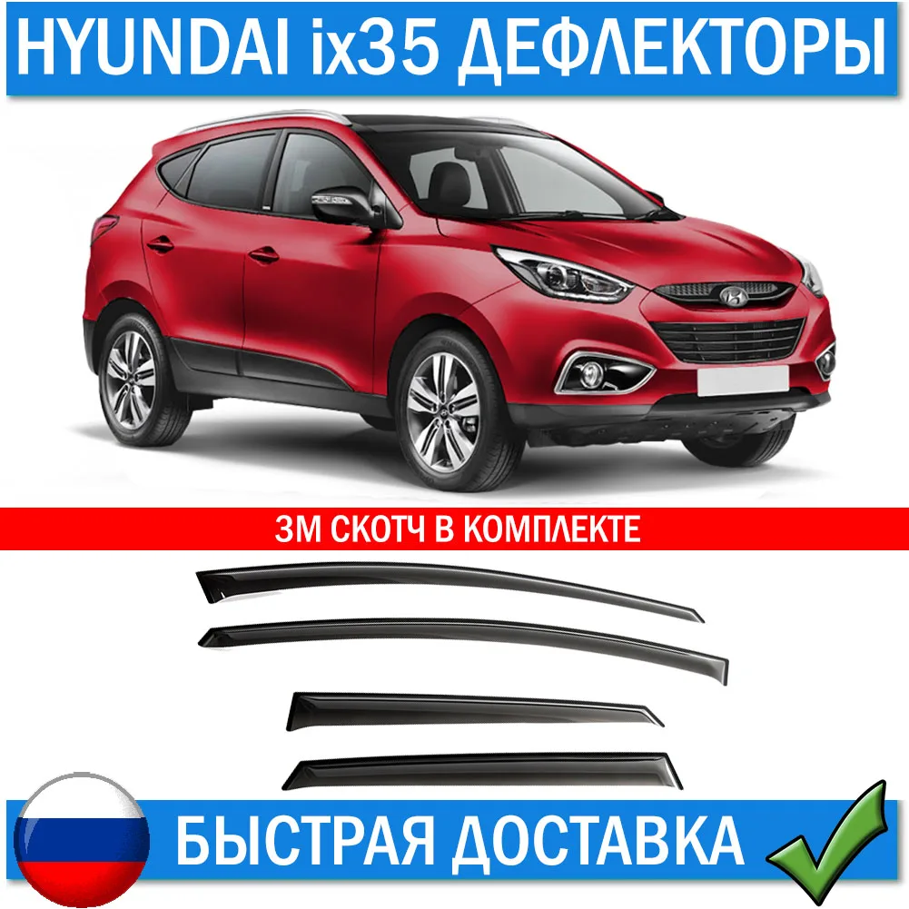 Дефлекторы для Hyundai ix35 2009 + Ветровики на окна Хендай Айикс 35 тюнинг авто товары