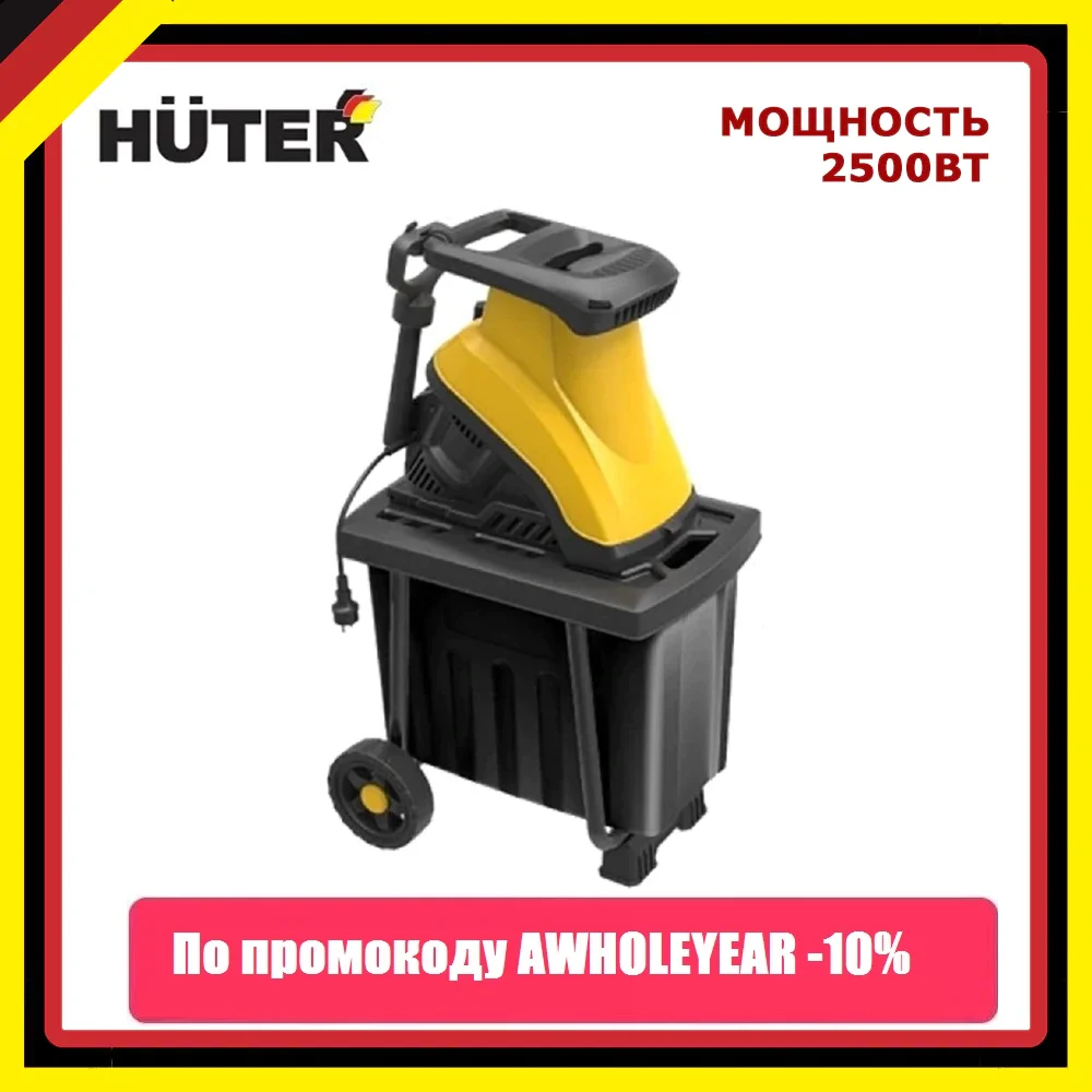 Садовый измельчитель ESH 2500T HUTER 70/13/16|Садовый шредер| |