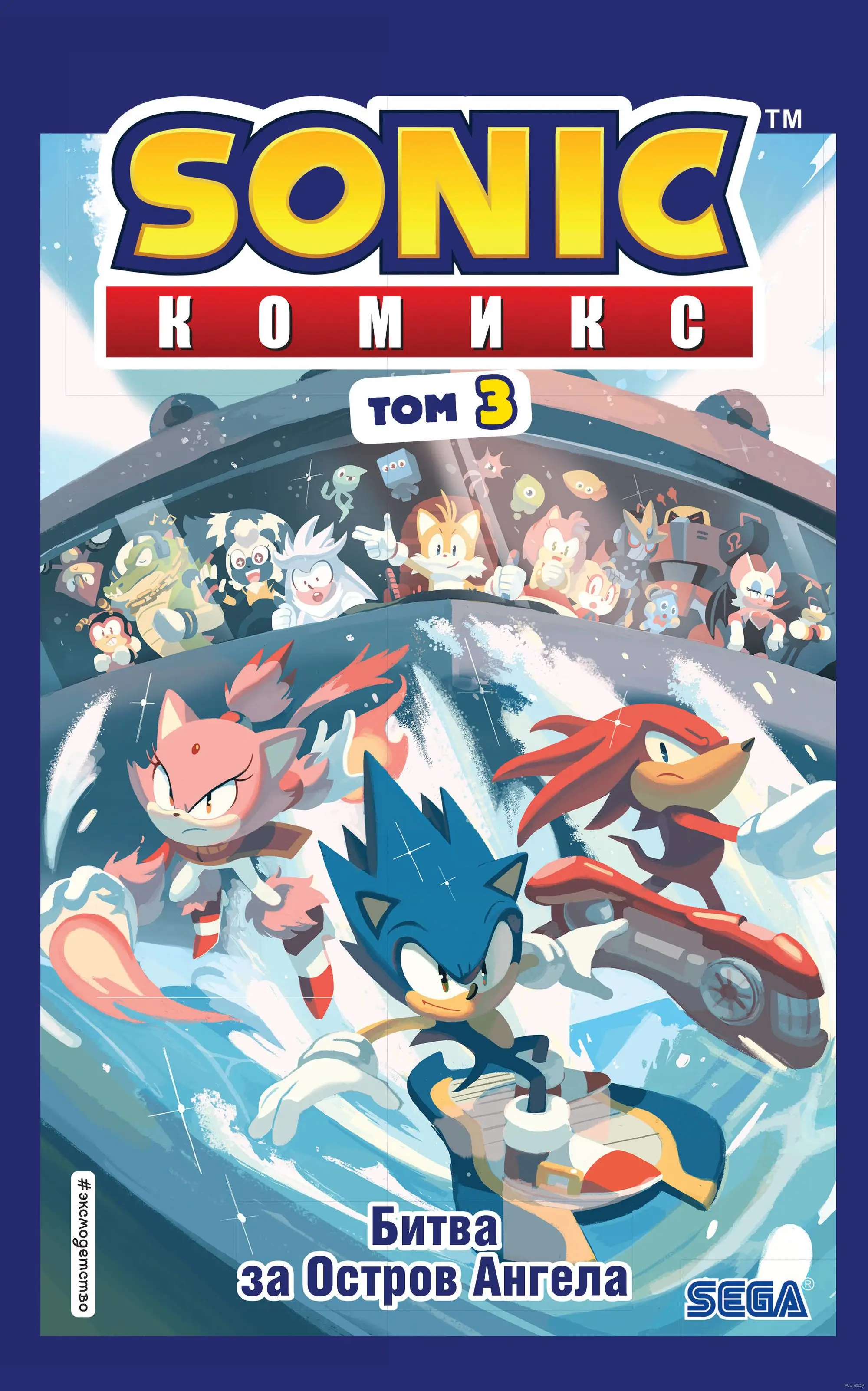 Sonic. Битва за Остров Ангела. Комикс. Том 3 | Канцтовары для офиса и дома