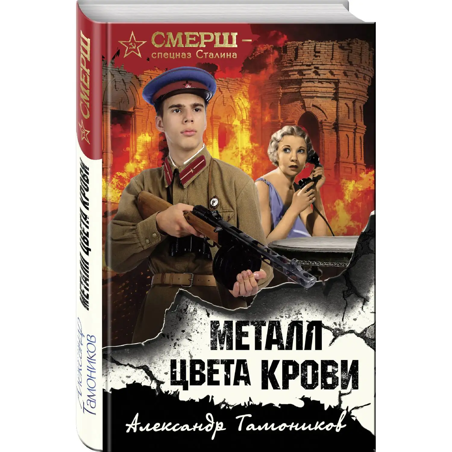 Металл цвета крови. Александр Тамоников (978 5 04 105083 2)|Детективы триллеры и мистика|
