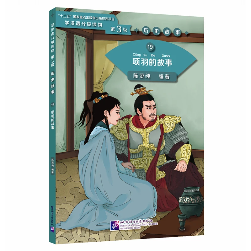 The Story of Xiang Yu Graded Readers for Chinese Language Learners ( Level3: 1200 Words) 19
The Story of Xiang Yu Graded Readers for Chinese Language Learners ( Level3: 1200 Words) 19