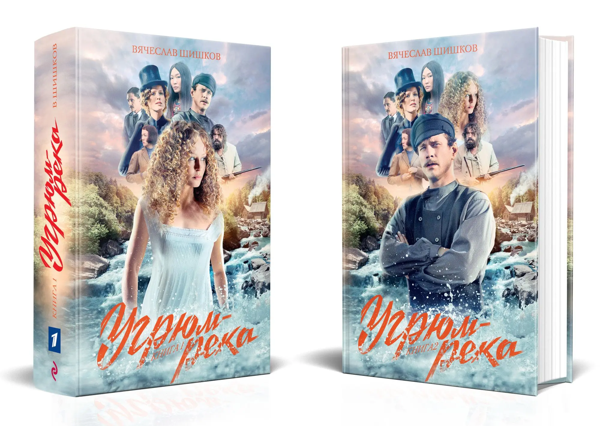Угрюм-река. Книга 1 и 2. Анфиса Прохор Громов. (комплект из 2 книг) | Канцтовары для