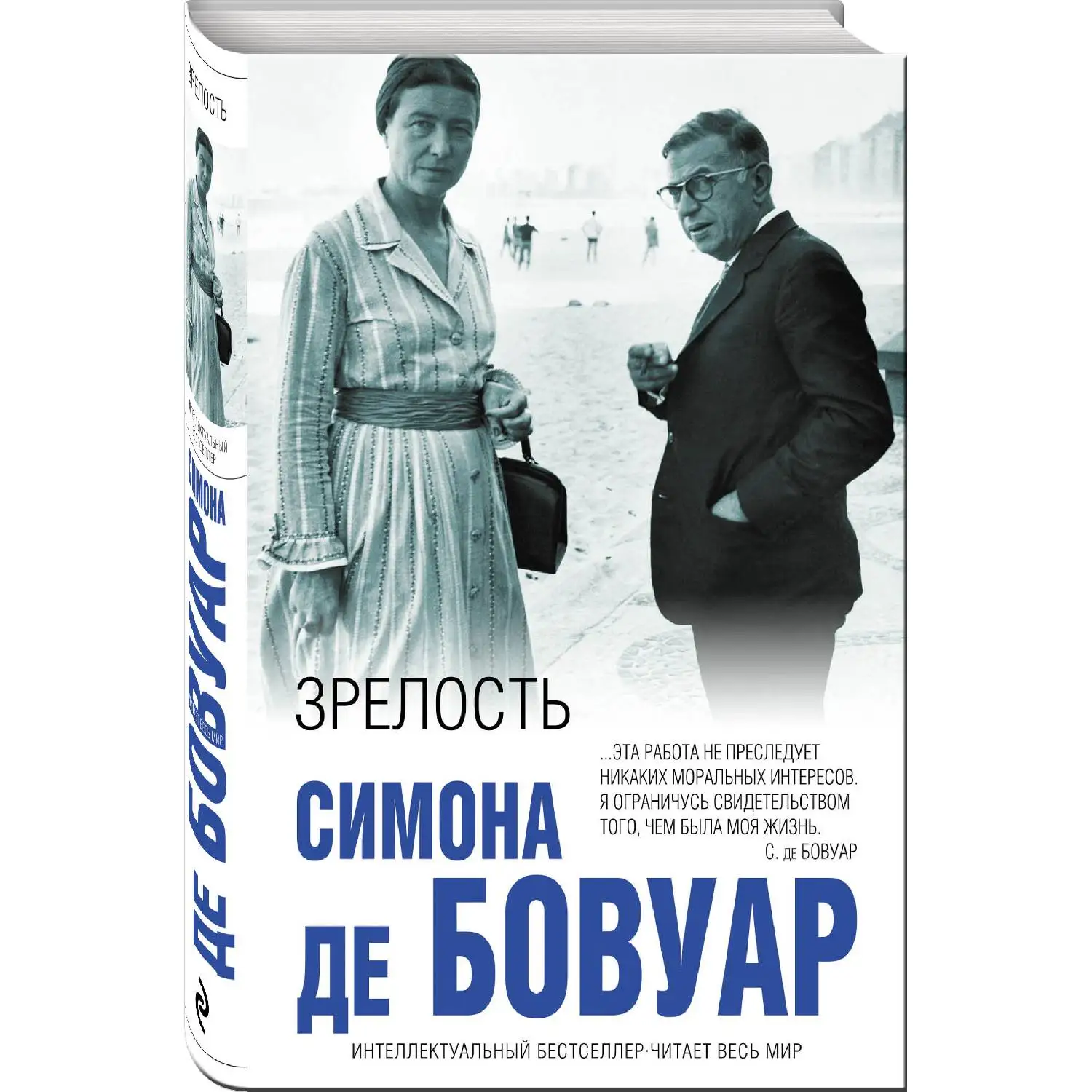 Зрелость. Симона де Бовуар (Автор рассказывает о жизни с Сартром друзьях и