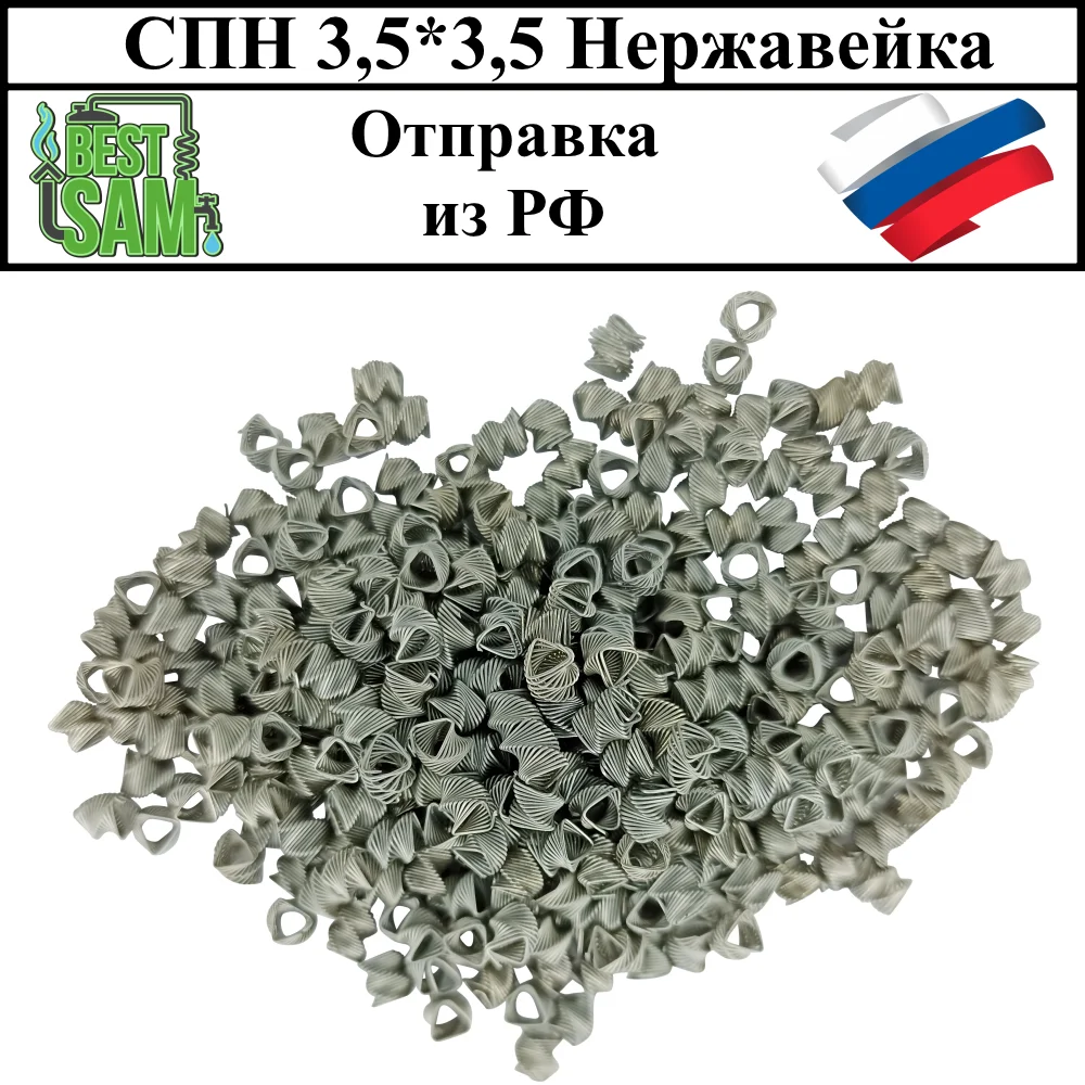 СПН нержавеющая 3 5*3 5*0.25мм для дистилляторов и ректификационных колонн