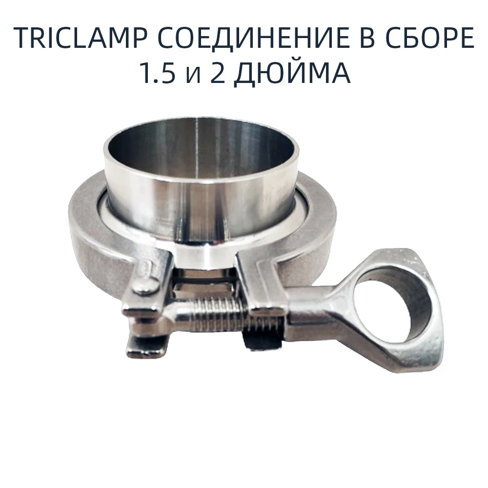 Triclamp соединение в сборе 1.5 и 2 дюйма | Дом сад