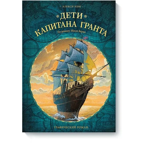 Дети капитана Гранта. Графический роман (978 5 00117 762 3 152 стр. 6+)|Комиксы и графические