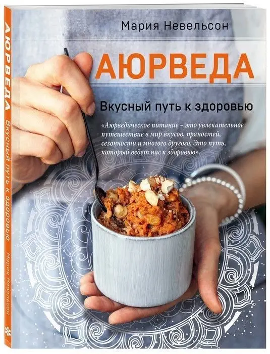 Аюрведа. Вкусный путь к здоровью | Канцтовары для офиса и дома