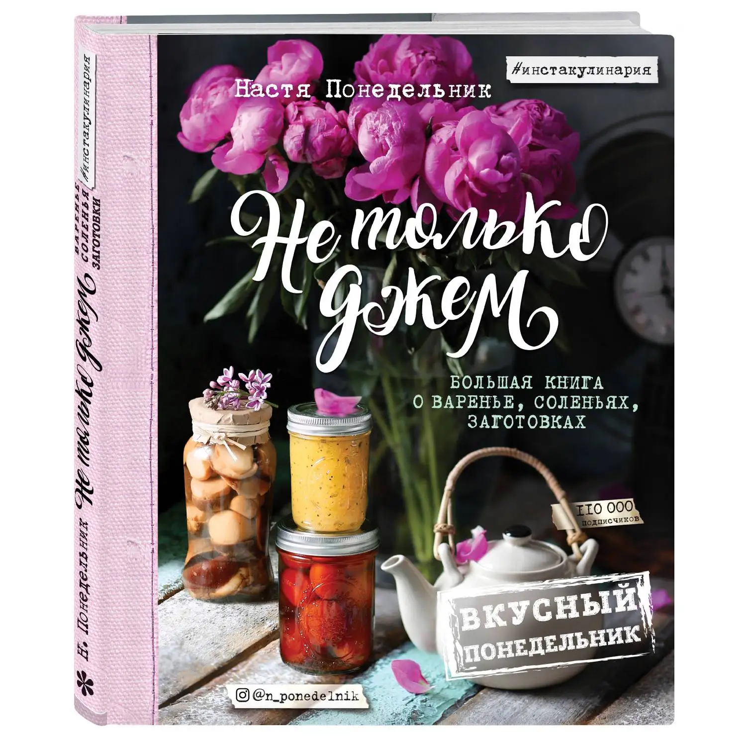 Не только джем. Большая книга о варенье соленьях заготовках. Настя