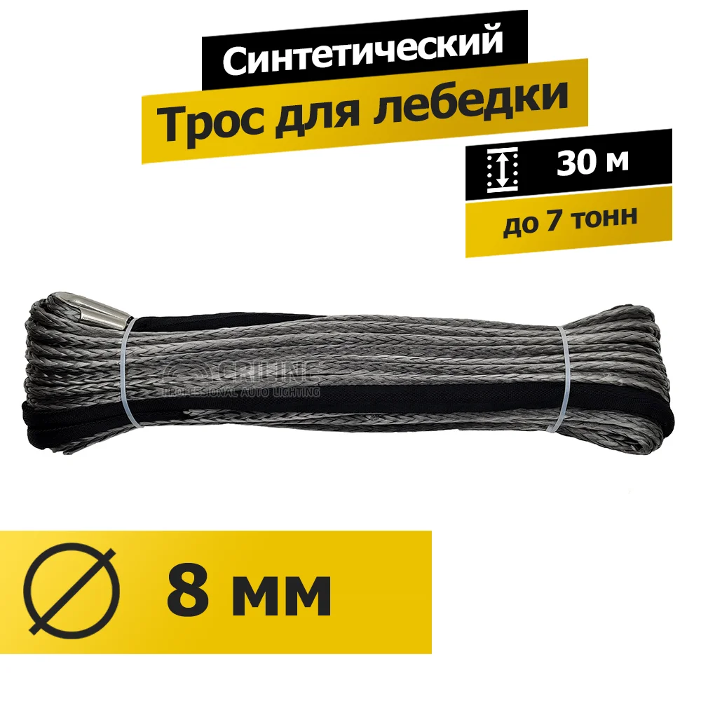 Синтетический кевларовый трос для лебедки 8 мм 30м|Буксировочные тросы| |