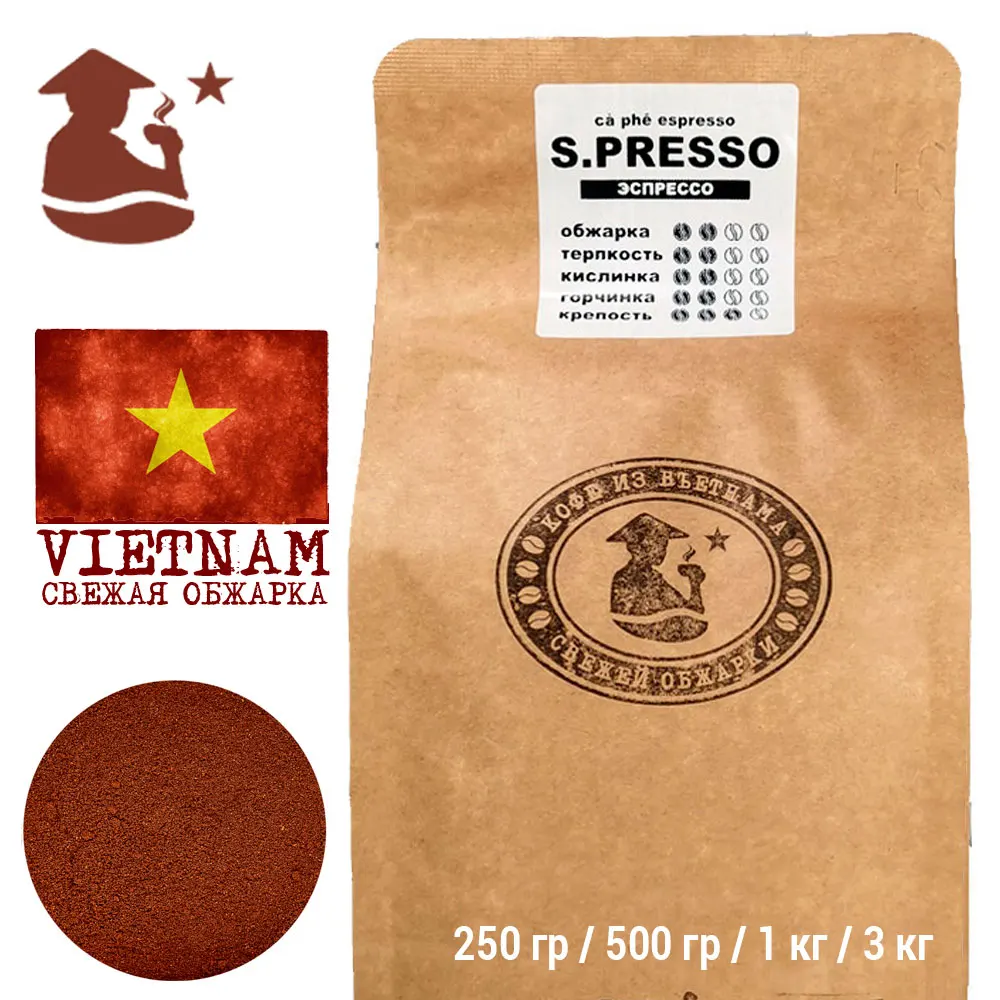 S.presso - Вьетнамский молотый кофе VNC 250 гр 500 1 кг (для кофемашин эспрессо и кофеварок