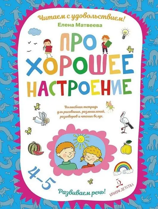 Про хорошее настроение. Волшебная тетрадь для рисования размышлений разговоров