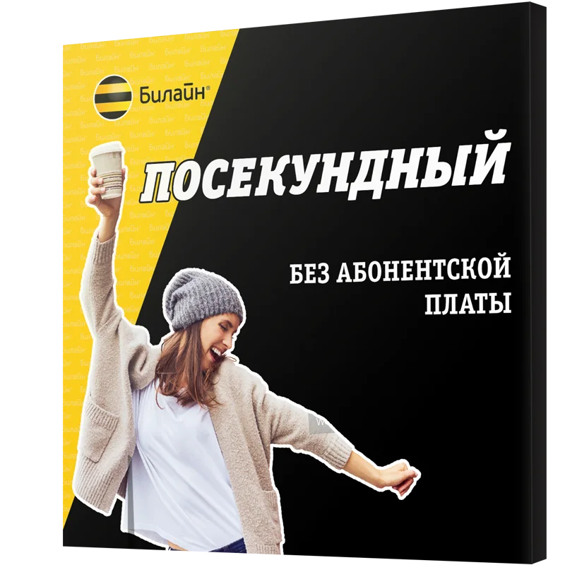 Сим карта Билайн (Тариф Посекундный) Москва|SIM-карты для мобильных телефонов| |