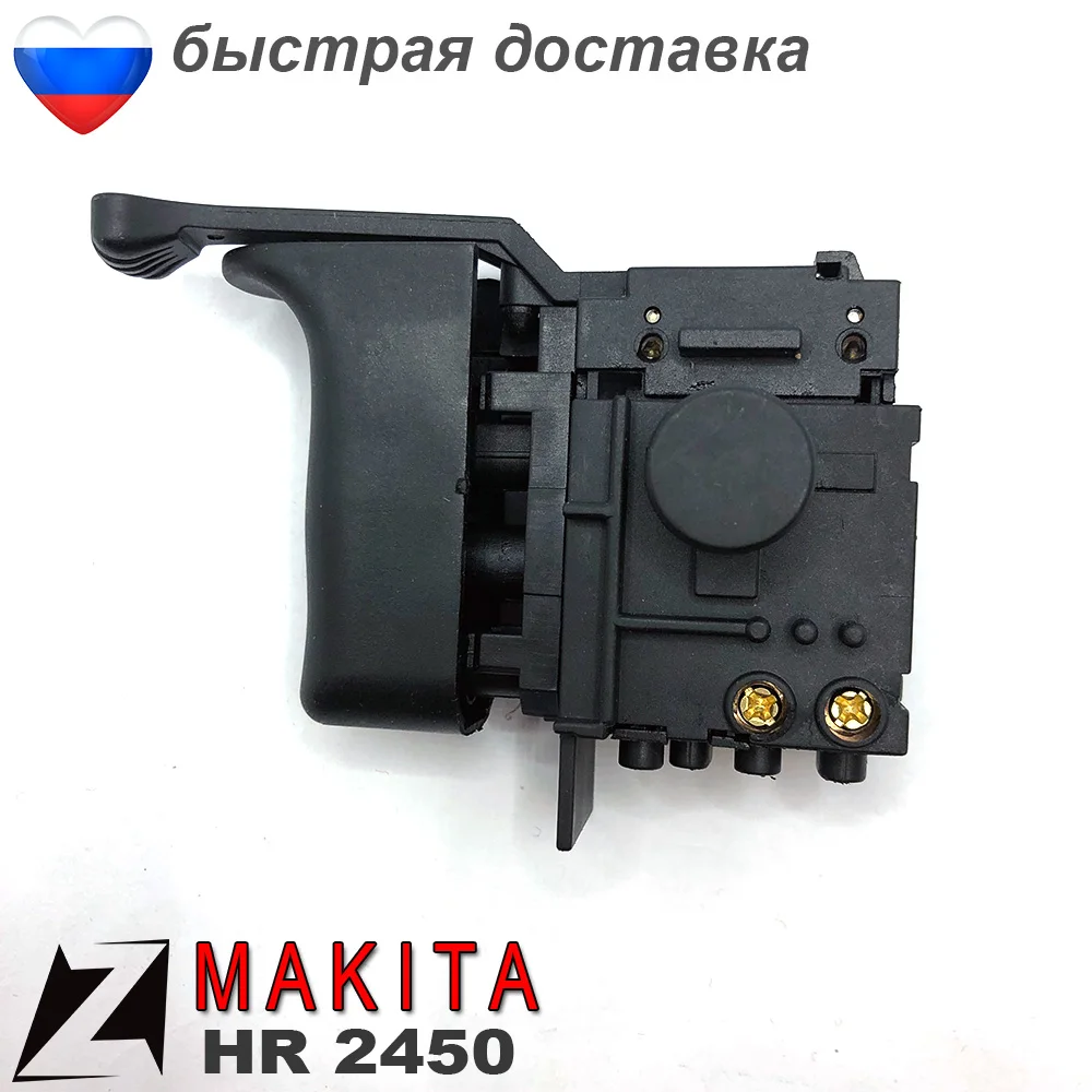 Выключатель МАКИТА hr 2450 кнопка перфоратора запчасть для ремонта инструмента