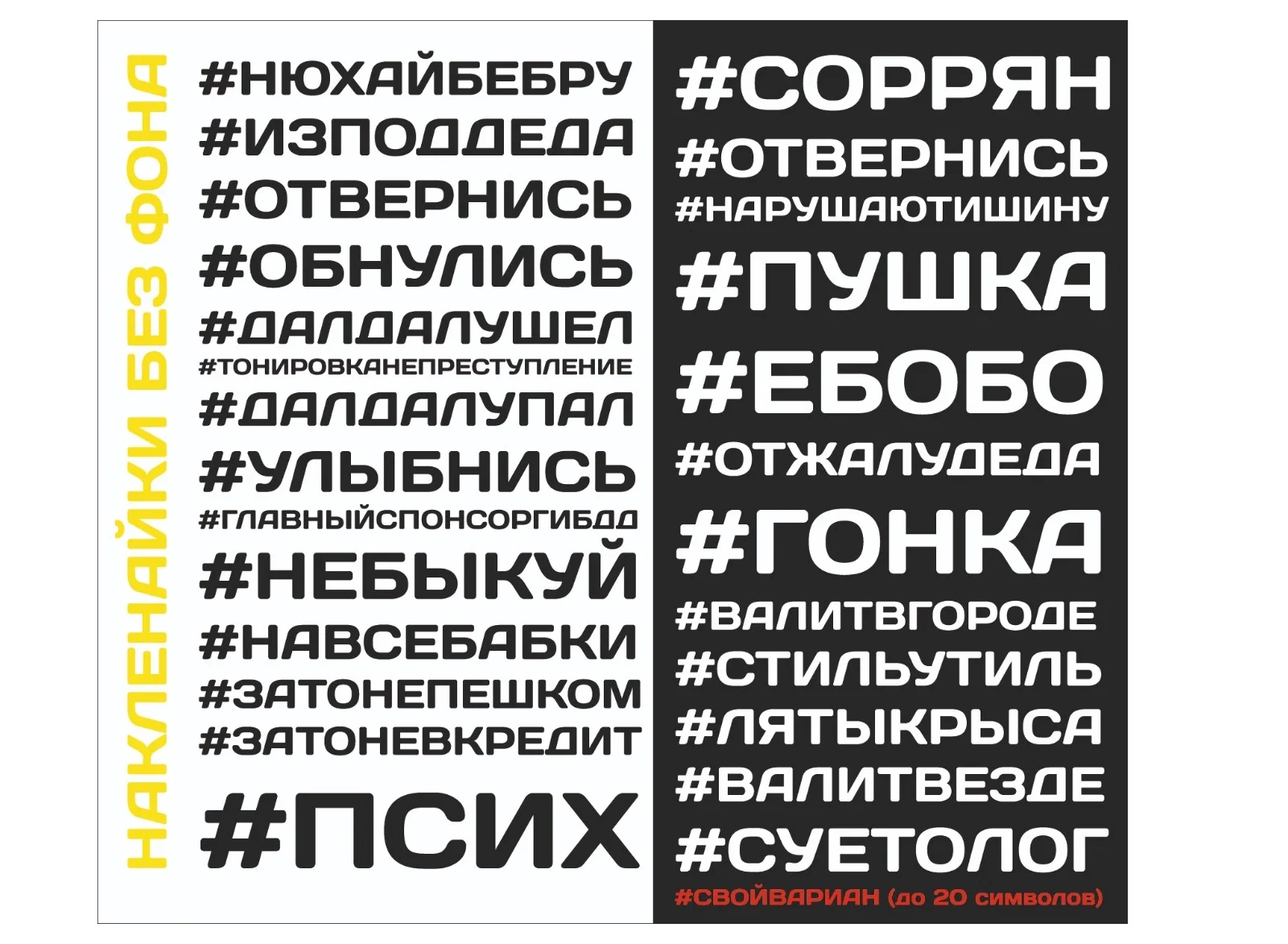 Виниловая наклейка на авто "ХЕШТЭГ" |