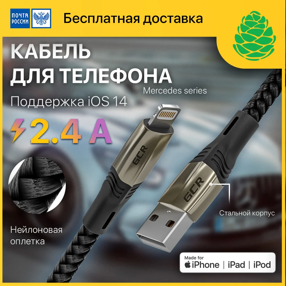 GCR Кабель series MERСEDES для Айфон Lightning нейлон MFI 2.4A iPad iPhone 13 12 11 X 8 7 BLACK NYLON | Мобильные