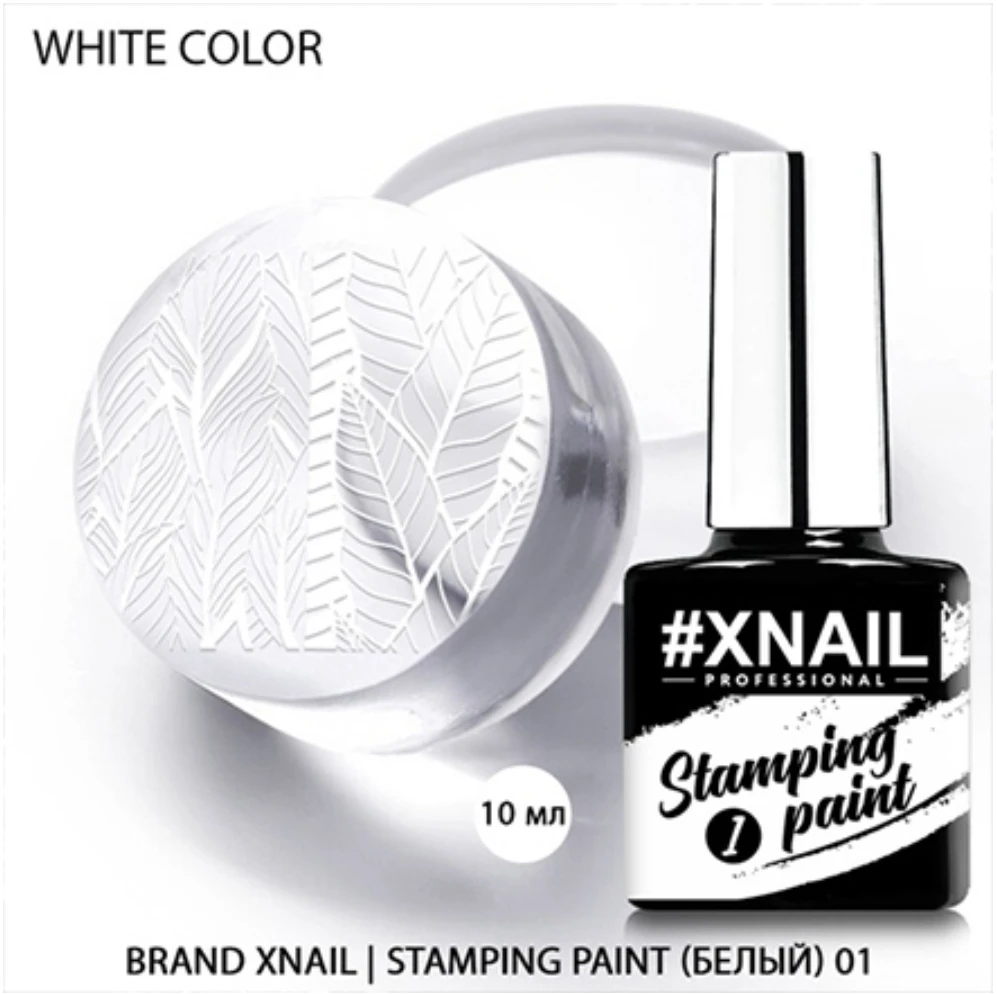 XNAIL STAMPING PAINT 01 (ГЕЛЕВЫЙ ЛАК ДЛЯ СТЕМПИНГА) 10 МЛ. | Красота и здоровье