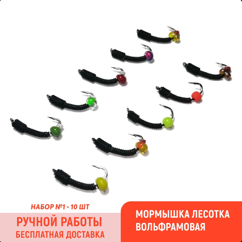 Мормышки зимние лесотки с подвесами вольфрамовые наборы. Мормышка ручной работы.