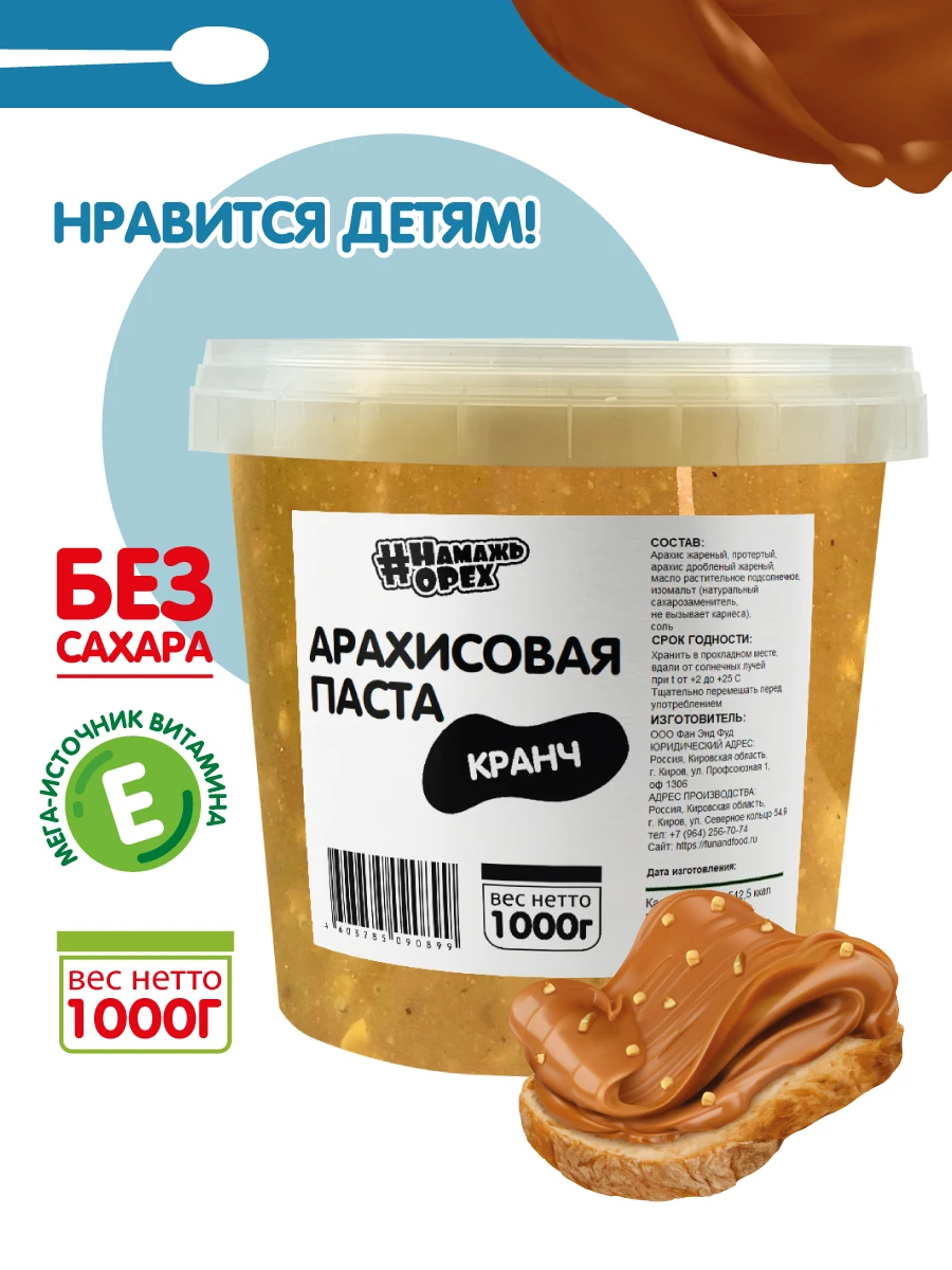 1000 гр. Арахисовая паста Кранчи ТМ #Намажь_Орех. Сладкая без сахара 1кг. | Продукты