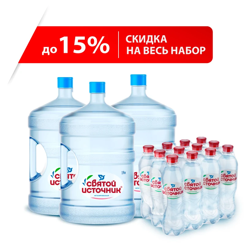 Питьевая вода "Святой Источник". Выгодный набор - 3 бутыли по 19л + 1 упаковка 0 5л