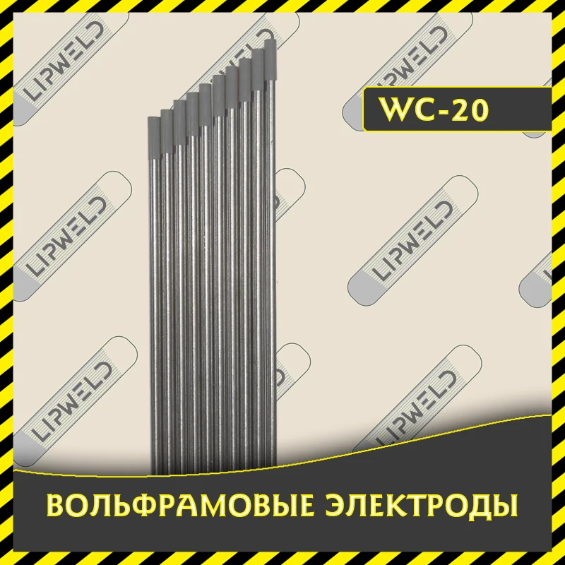 Вольфрамовый электрод WC-20 (серый). Для сваривания большинства сталей и сплавов. |