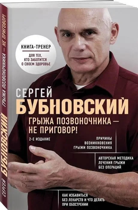 Грыжа позвоночника - не приговор! 2-е издание | Канцтовары для офиса и дома