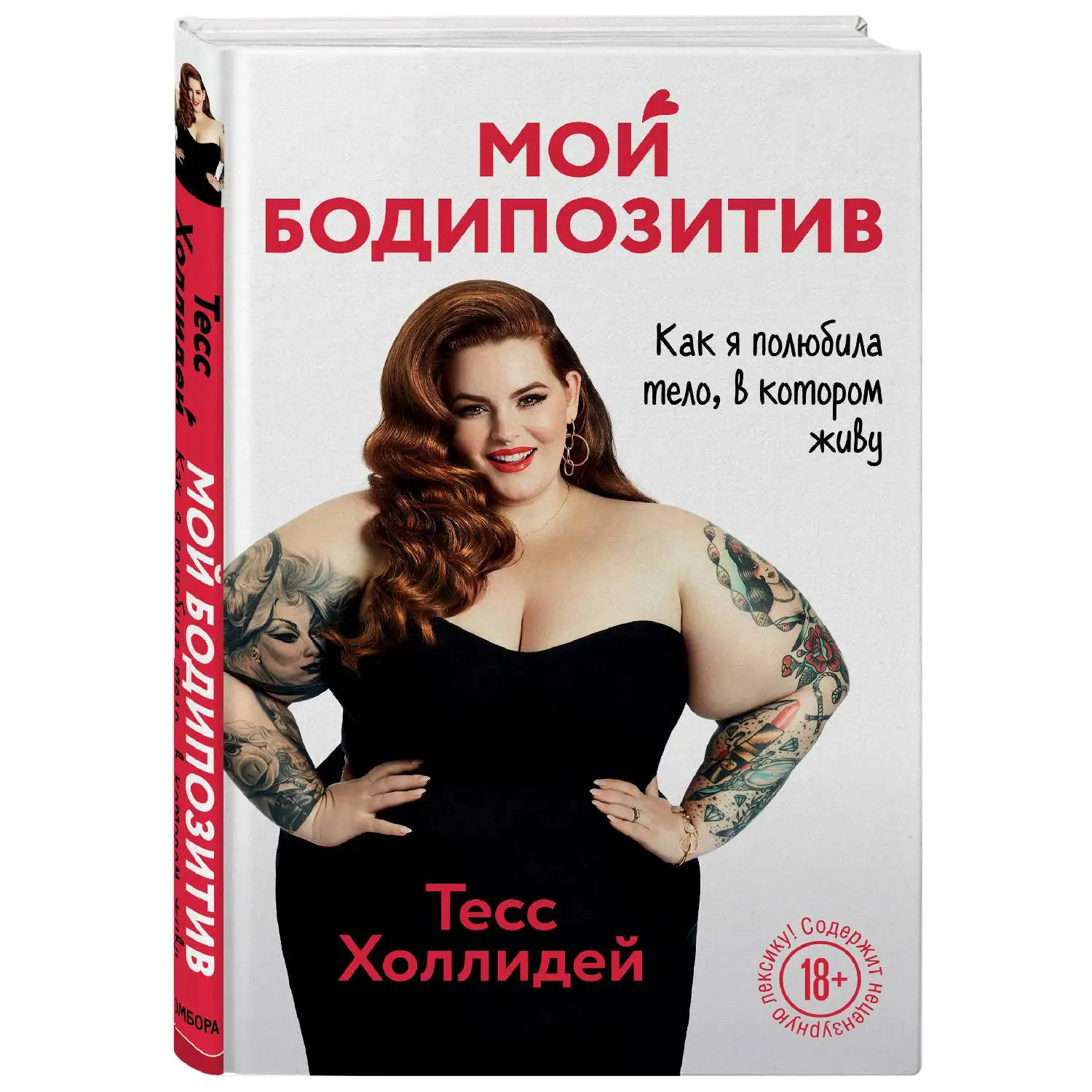 Мой бодипозитив. Как я полюбила тело в котором живу. Тесс Холлидей (978 5 04 099469