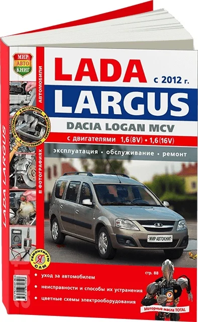 Фото Книга: LADA LARGUS (б) с 2012 г.в. рем. экспл. то ЦВЕТ. фото. сер. ЯРС | Мир Автокниг
