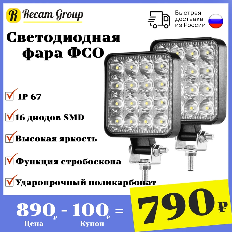 Фара ФСО светодиодная | Дополнительная фара LED 48W mini Вспышки для авто