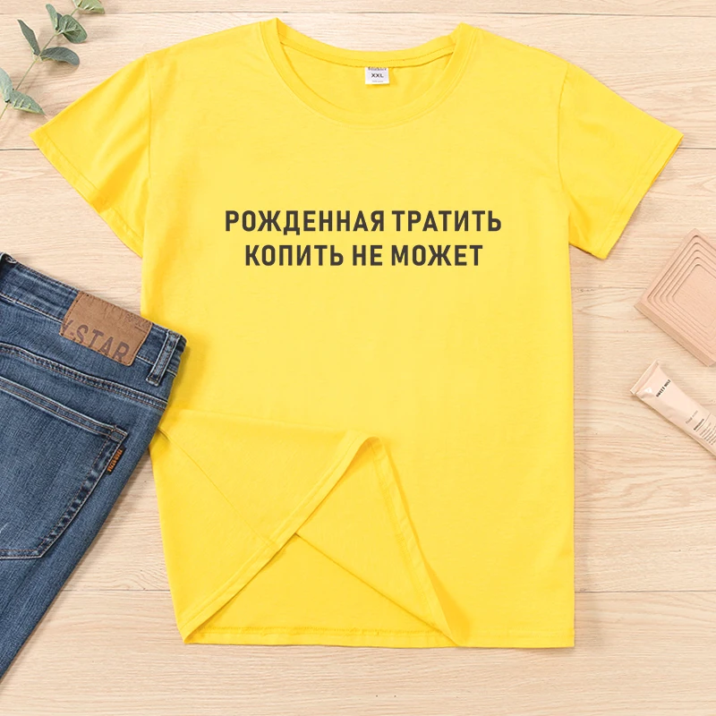 BORN TO SPEND Funny Russian Inscription Women T-shirts tops Casual Summer clothes female t-shirt tee Black white
BORN TO SPEND Funny Russian Inscription Women T-shirts tops Casual Summer clothes female t-shirt tee Black white