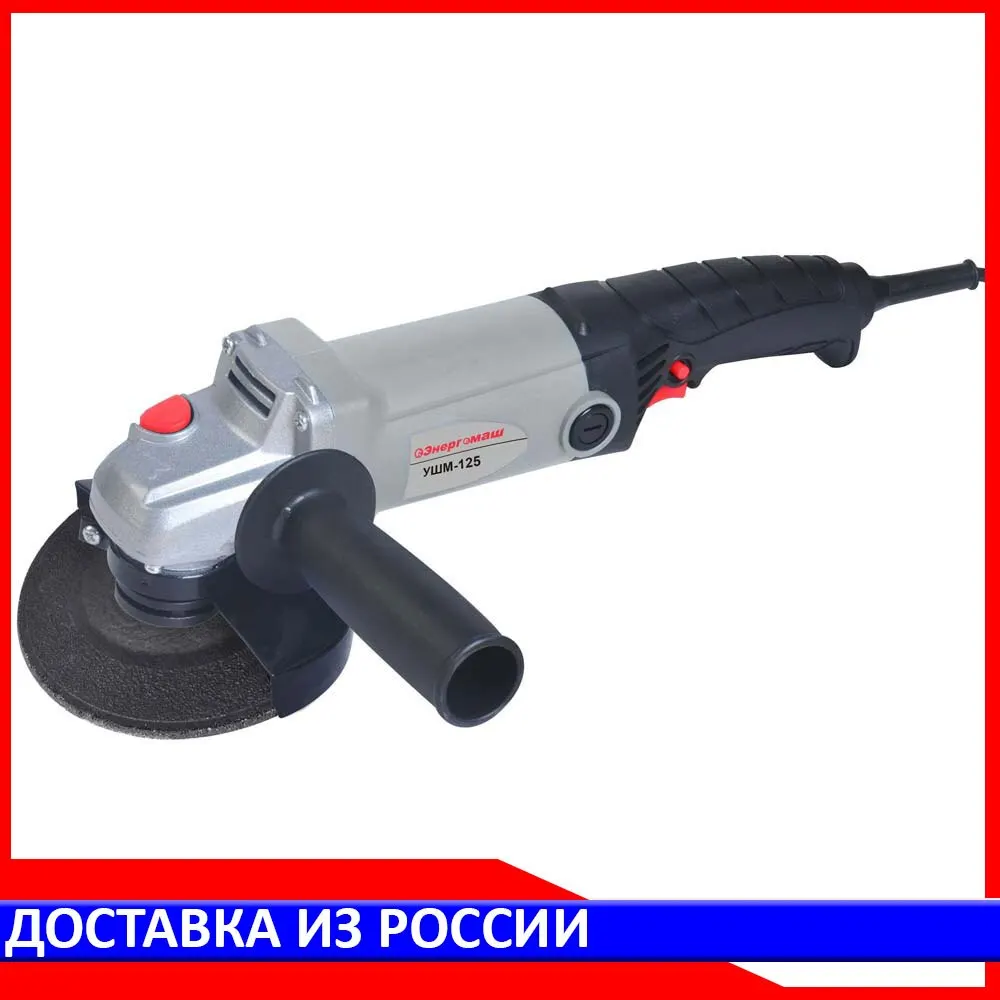 Болгарка (УШМ) Энергомаш УШМ-125 | Инструменты
