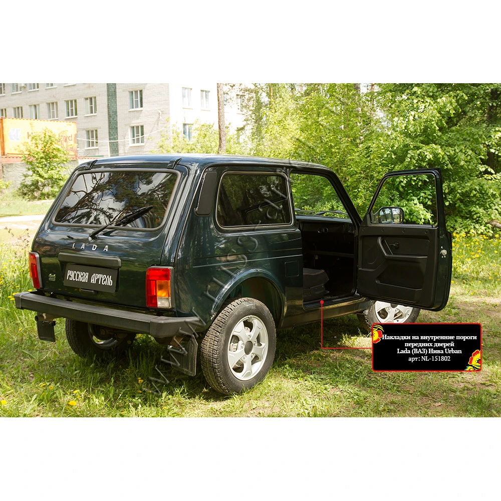 Накладки на пороги дверей для автомобиля Lada (ВАЗ) Нива 2121 21213 21214 Urban. Защитный