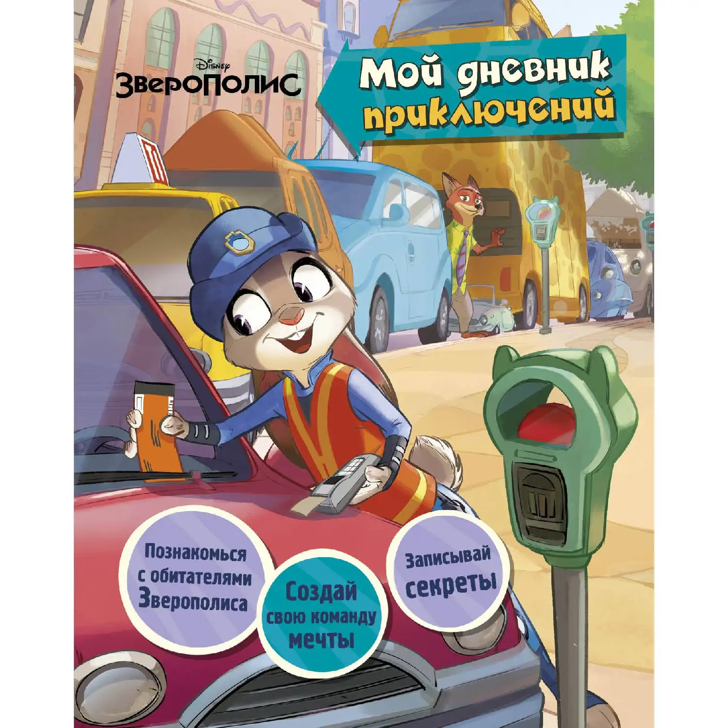Зверополис. Мой дневник приключений (978 5 699 89750 6 64 стр. 0+)|Современная литература| |