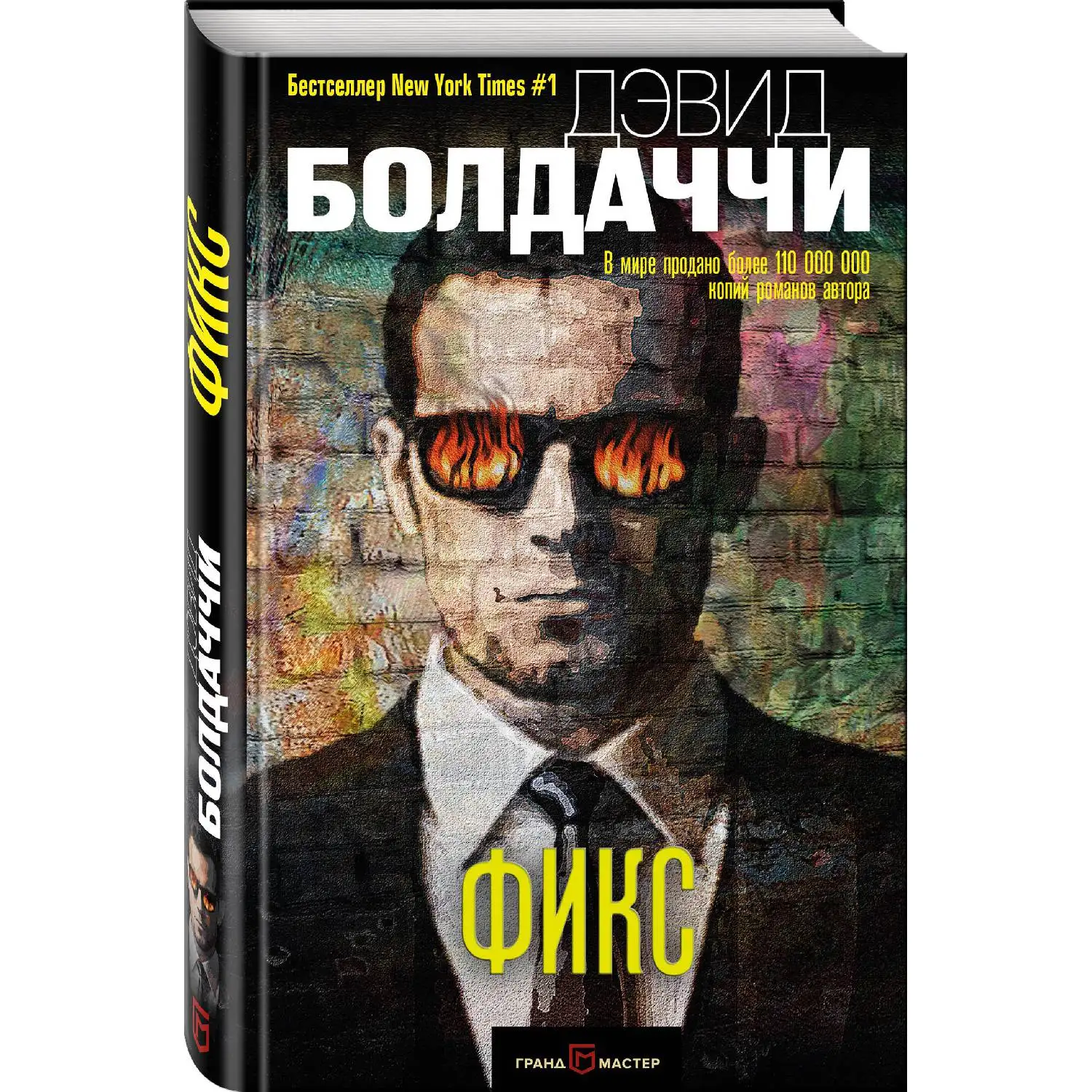 Фикс (Дэвид Болдаччи 978 5 04 090995 7 480 стр. 16+)|Детективы триллеры и мистика| |