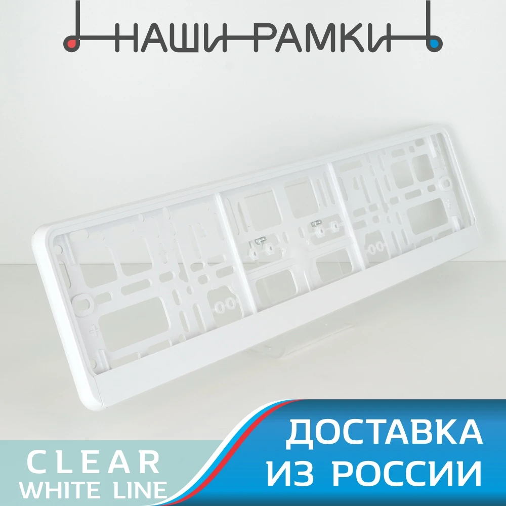 UTW БЕЛАЯ Чистая Рамка номера авто. под номерной знак. Держатель Крепление номера.