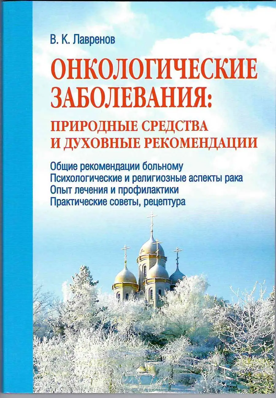 Онкологические заболевания: природные лекарства и духовные рекомендации |