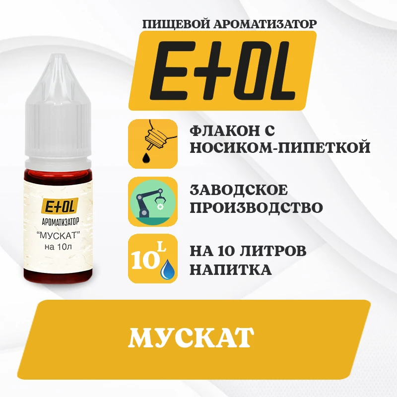 Ароматизатор Мускат на 10 л для создания вина | Дом и сад