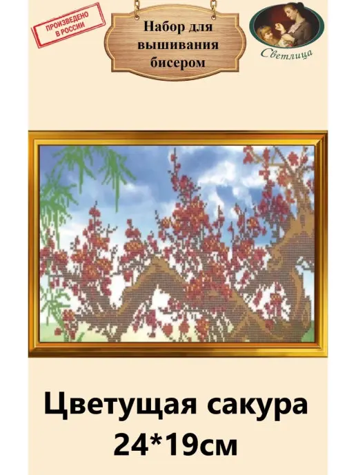 Набор для вышивания чешским бисером ТМ "Светлица" картина "Цветущая