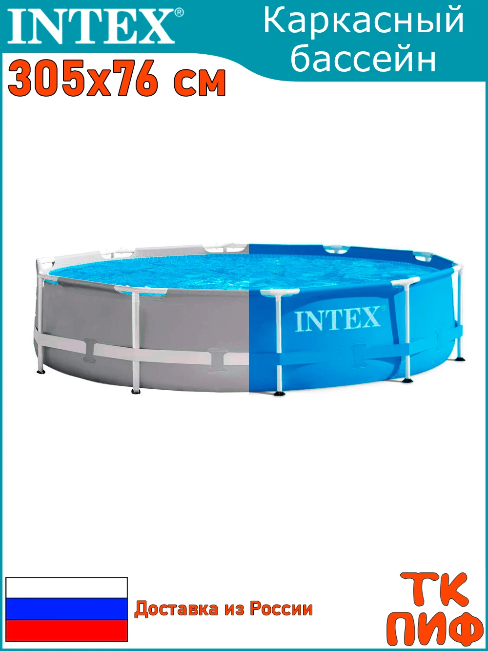 Бассейн каркасный 305х76см Intex |