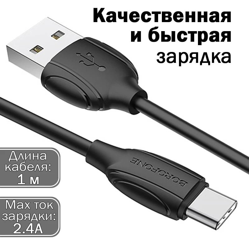 Кабель питания BOROFONE BX19 Type-C провод дешево для зарядки мобильного телефона