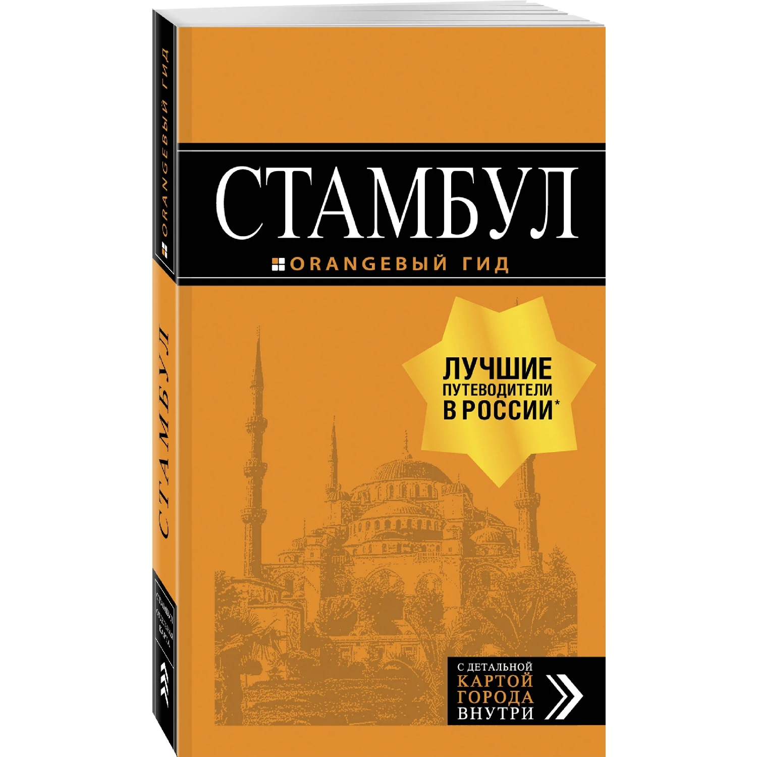 Стамбул: путеводитель + карта. 8 е издание испр. и доп. (978 5 04 100356 2 312 стр.