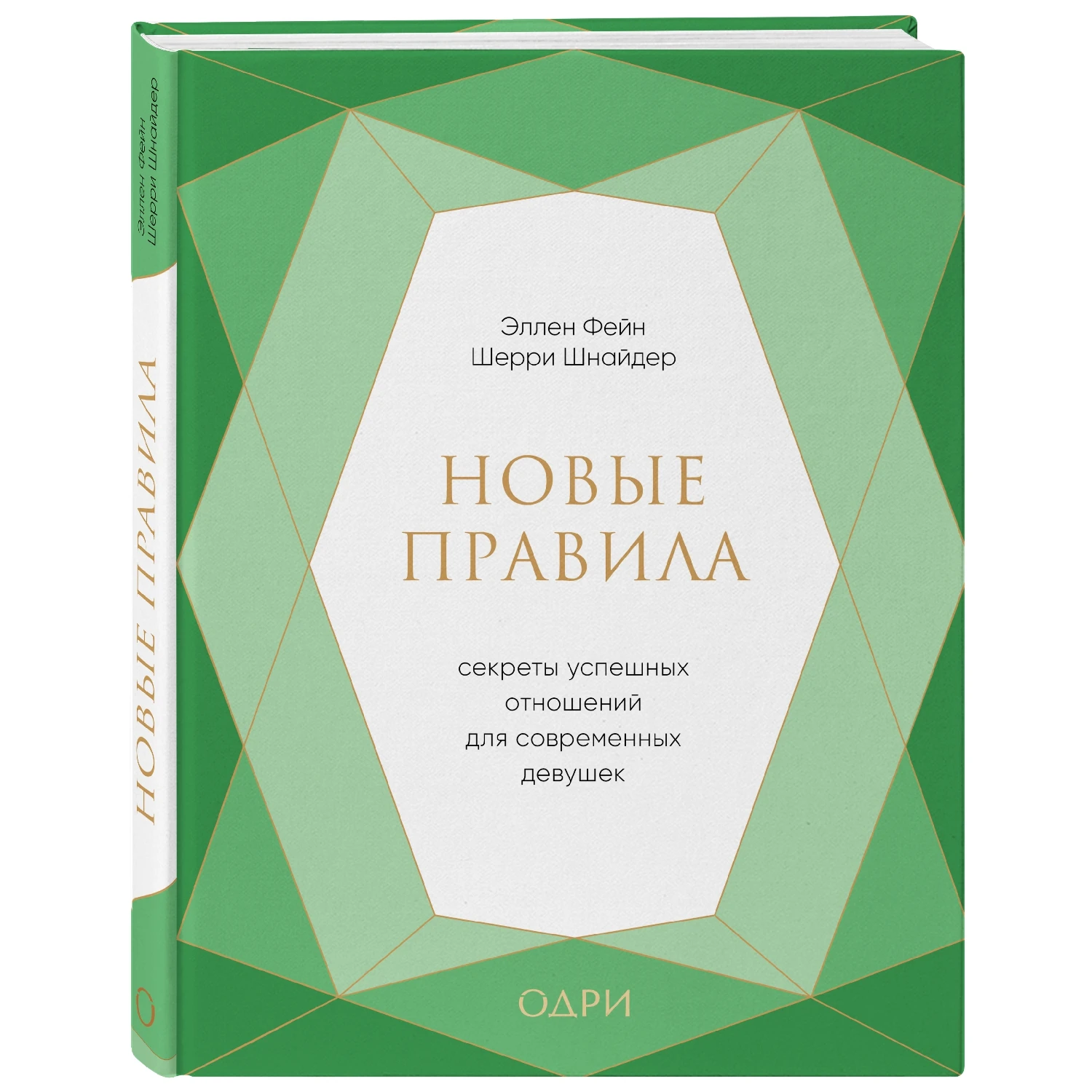 Новые правила. Секреты успешных отношений для современных девушек (Эллен Фейн